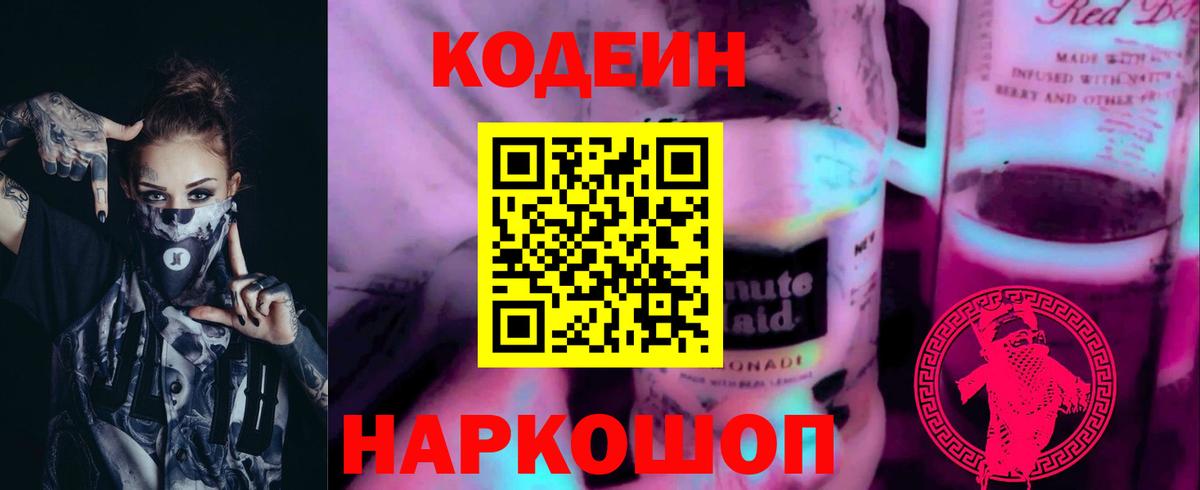 Codein напиток Lean (лин)  Вход с VPN  Новочебоксарск 